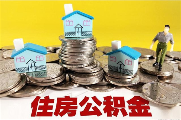 寿光个人离职了住房公积金如何提（离职了,住房公积金个人怎么提取）