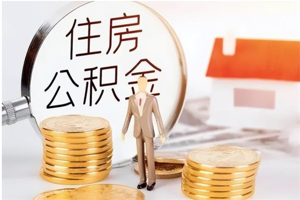 寿光怎么取自己的公积金（怎么取个人住房公积金）