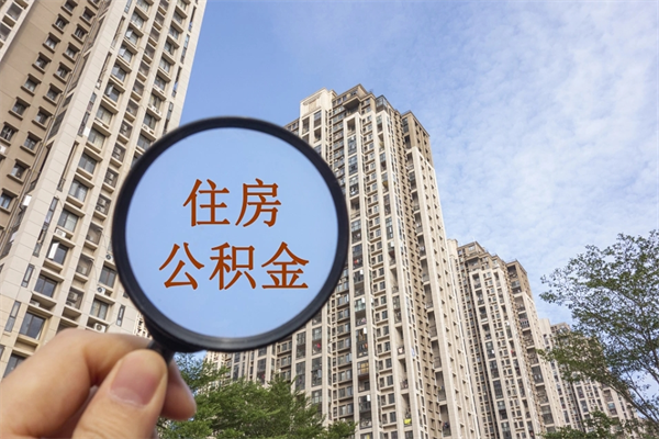 寿光个人住房离职公积金如何取（离职住房公积金怎么取）