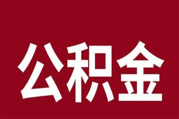 寿光辞职取住房公积金（辞职 取住房公积金）