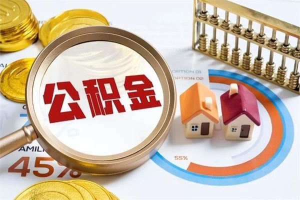 寿光的住房公积金怎么取（城市户口取公积金）