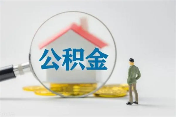 寿光如何能取住房公积金（怎么可以取住房公积金出来）