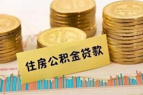 寿光离职了如何提完公积金（离职了提取公积金怎么提取）