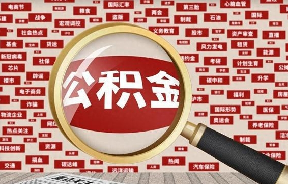 寿光离职了如何提完公积金（离职了提取公积金怎么提取）