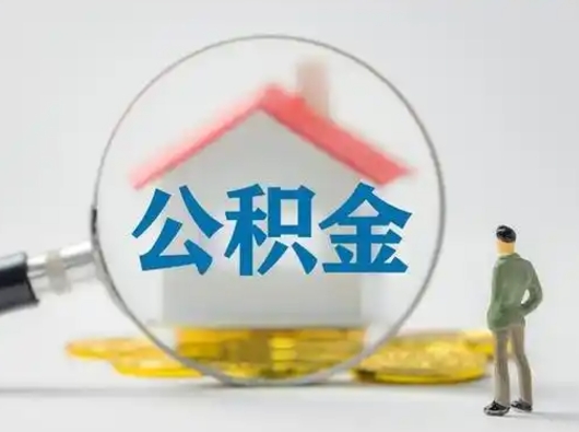 寿光公积金可以提出来吗（住房公积金可以提出来）