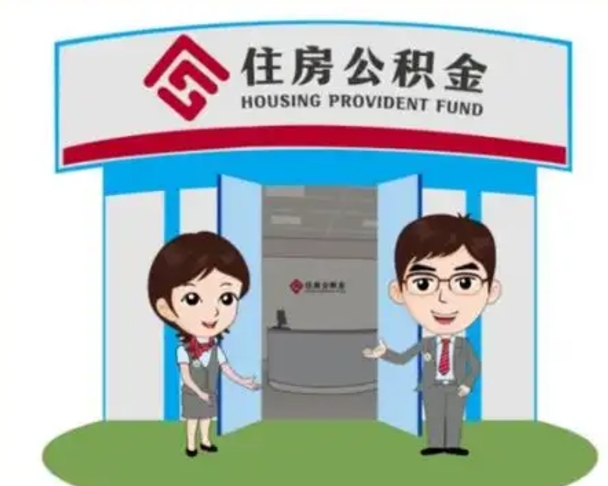 寿光代提住房公积金（代提公积金安全吗）