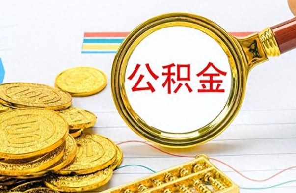 寿光离职了住房公积金怎么取（离职的话住房公积金怎么取）